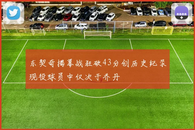 东契奇揭幕战狂砍43分创历史纪录现役球员中仅次于乔丹