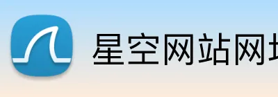 星空网站网址入口 Logo