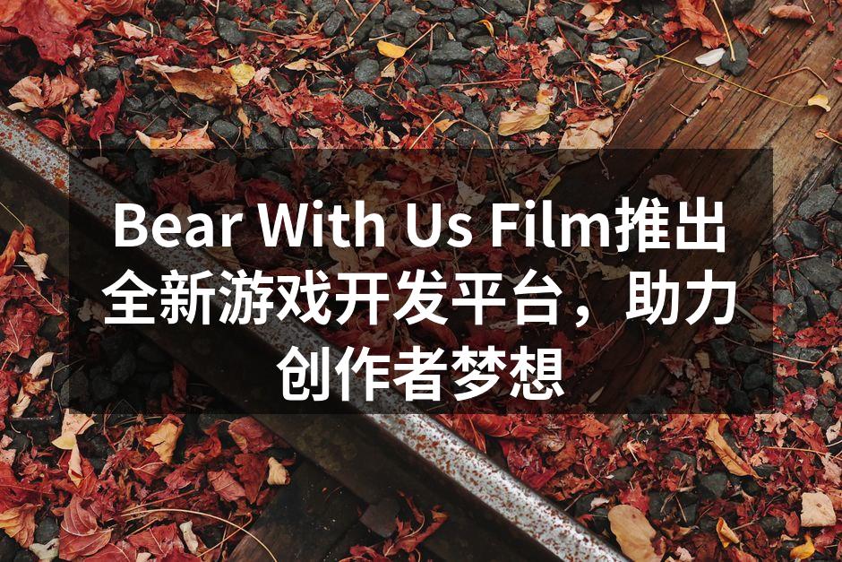 Bear With Us Film推出全