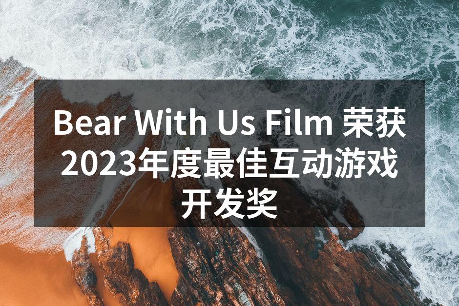 Bear With Us Film 荣获