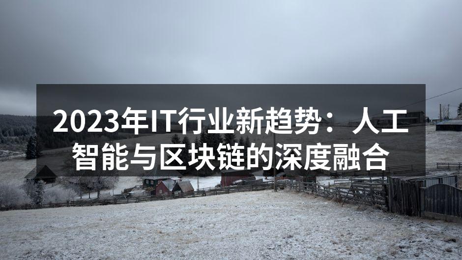 2023年IT行业新趋势：人工智能与区块
