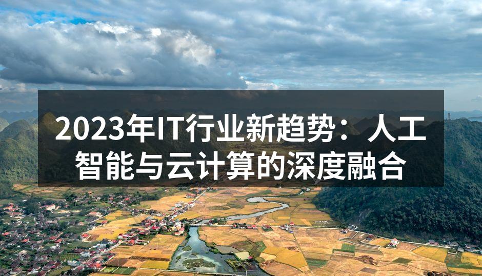 2023年IT行业新趋势：人工智能与云计
