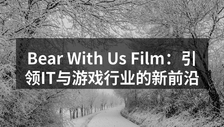 Bear With Us Film团队积极参与行业展会